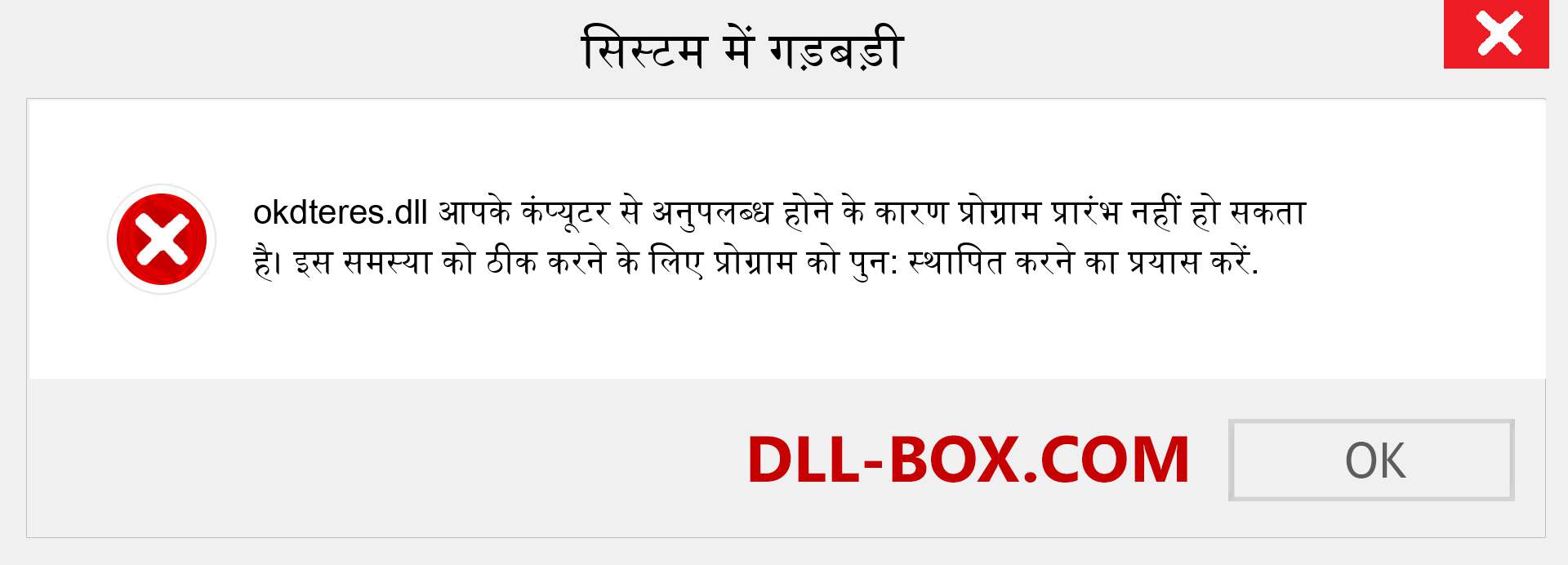 okdteres.dll फ़ाइल गुम है?. विंडोज 7, 8, 10 के लिए डाउनलोड करें - विंडोज, फोटो, इमेज पर okdteres dll मिसिंग एरर को ठीक करें