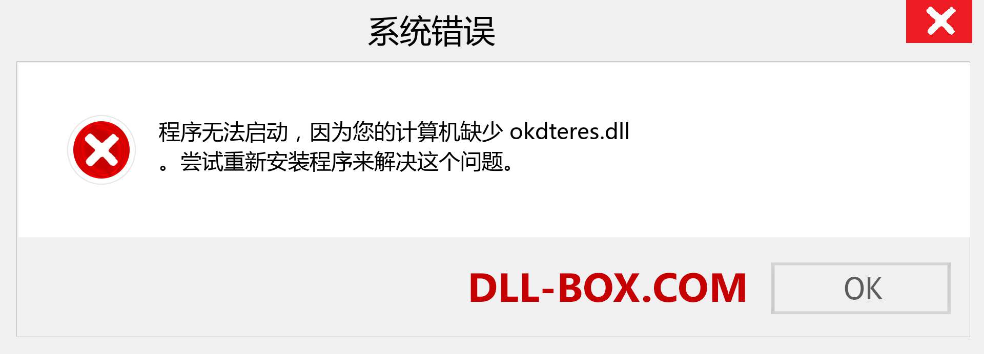 okdteres.dll 文件丢失？。 适用于 Windows 7、8、10 的下载 - 修复 Windows、照片、图像上的 okdteres dll 丢失错误
